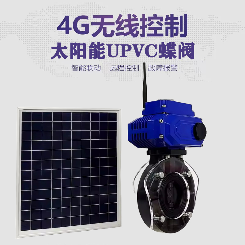 肥西皓久 无线太阳能远程控制蝶阀 光伏板发电 精准控制 开关迅速 农田灌溉